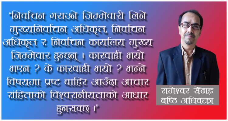 पर्सामा निर्वाचन आचार संहिता उल्लंघन कसुरको कारवाही प्रभावकारी हुनपर्नेमा जोड