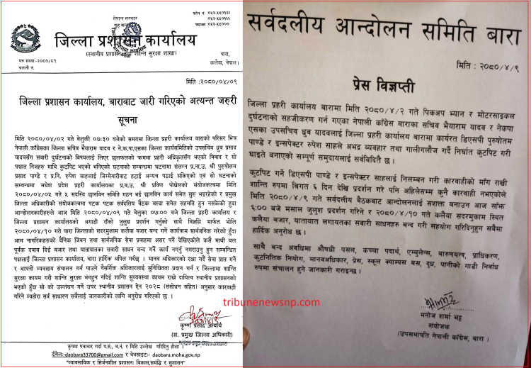 बारामा राजनीतिक दल भर्सेस प्रहरी प्रशासन : कलैया बजार र यातायात  बन्दको आह्वान  