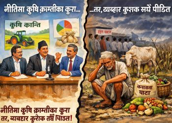 नीतिमा कृषि क्रान्तीका कुरा तर, व्यवहार कृषक सधैं पिडित