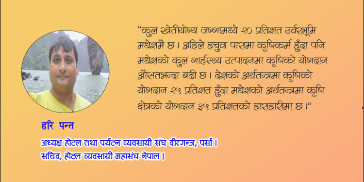 मधेश विकासका केही आधार : कृषि र पर्यटन मुख्य सम्भाव्य क्षेत्र