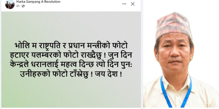 राष्ट्रपति र प्रधानमन्त्रीको फोटो हटाएर यलम्बरको फोटो राख्ने भन्दै धरानका मेयर सम्पाङको आक्रोश