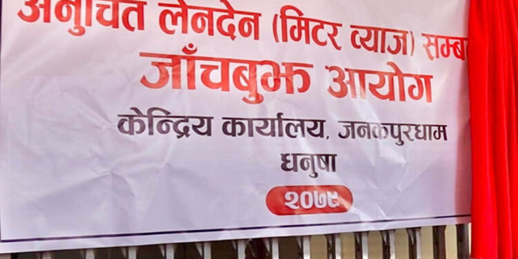 मधेसमा सबैभन्दा धेरै साढे २१ हजार भन्दा धेरै अनुचित लेनदेन(मिटरब्याज) मुद्दा