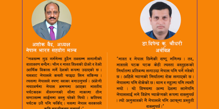 नेपाल–भारत विदेशमन्त्रीस्तरीय बैठक : आर्थिक विकासको एजेण्डा अगाडि बढाउन सुझाव