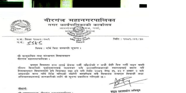 वीरगन्जका विद्यालयहरु असार २ गतेसम्म विदा