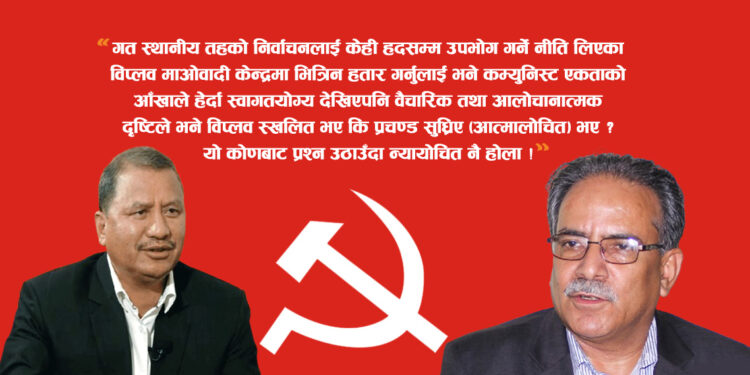 माओवादी एकता प्रयास : प्रचण्ड सुध्रिए कि विप्लव स्खलित भए ?