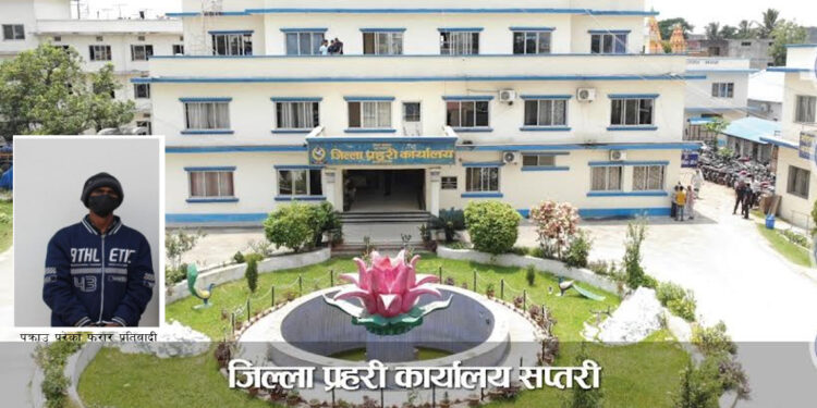 सप्तरी प्रहरीद्वारा डाका मुद्दामा फरार प्रतिवादी पक्राउ