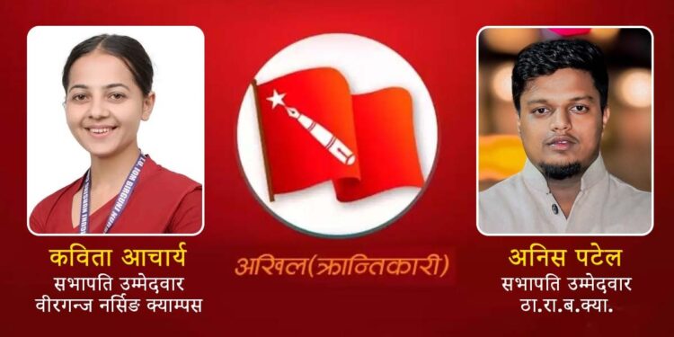 वीरगन्ज नर्सिङ र ठाकुरराममा अखिल क्रान्तिकारीबाट प्यानल सहित उम्मेदवारी दर्ता