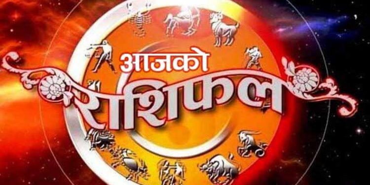 आजको राशीफल