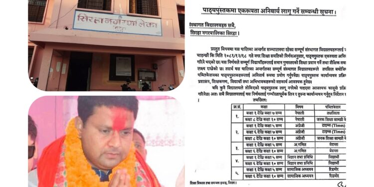 कमिसनको लोभमा सिरहा नगरपालिकाको नियम विपरीत उर्दी, संस्थागत विद्यालयलाई तोकिएकै पुस्तक किन्न बाध्य