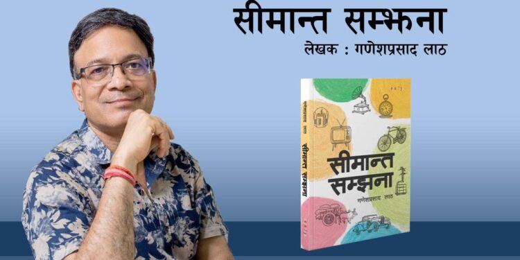 लेखक गणेश लाठको सर्वउपयोगी ‘सीमान्त सम्झना’