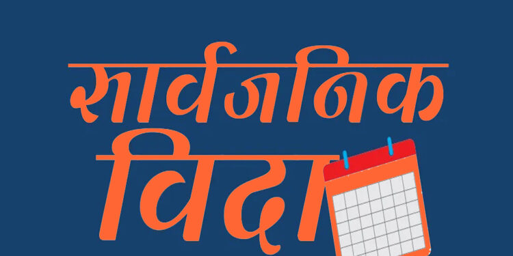 आज बागमती प्रदेशमा सार्वजनिक बिदा