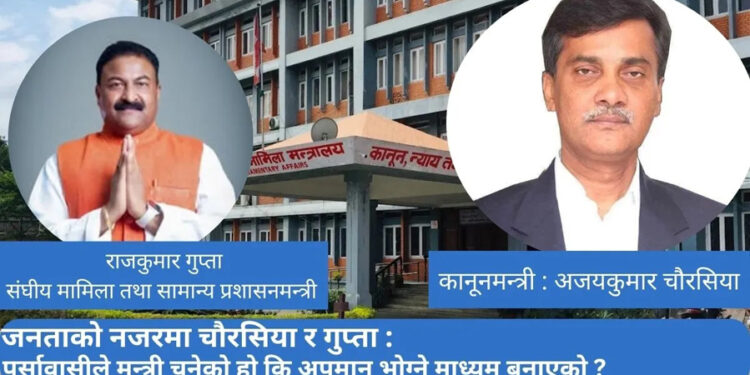 पर्साका दुई संघीय मन्त्रीमाथि गम्भीर आरोप: न्यायपालिकामा हस्तक्षेप र घुस डिलको अडियो