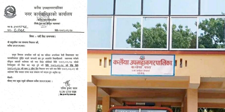 कलैया उपमहानगरपालिकाद्वारा तीन दिन गर्मी विदा दिने निर्णय