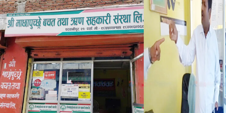 माछापुच्छ्रे सहकारीमा आर्थिक अनियमितता: अध्यक्ष कुश्वाहा पक्राउ, सेवाग्राहीद्वारा ठगीको जाहेरी