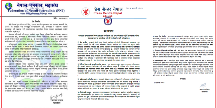अनलाईन सञ्चार माध्यमका लागि गरिएको नयाँ व्यावस्थाको पत्रकार महासंघ र प्रेस सेन्टरको विरोध