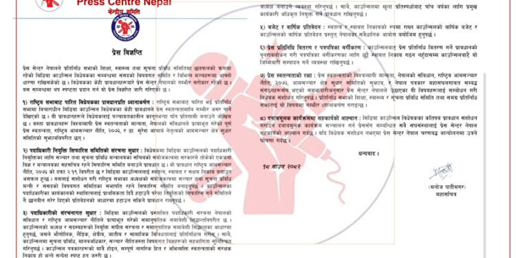 प्रेस काउन्सिल विधेयक संशोधन नभए आन्दोलनमा उत्रने प्रेस सेन्टर नेपालको चेतावनी