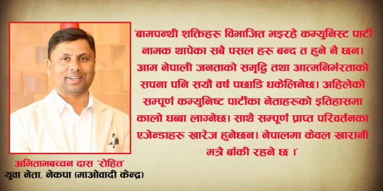 कम्युनिष्ट पार्टीहरुको विभाजन समाजवादको बीऊ नै नष्ट हुनु हो : युवा नेता ‘रोहित’