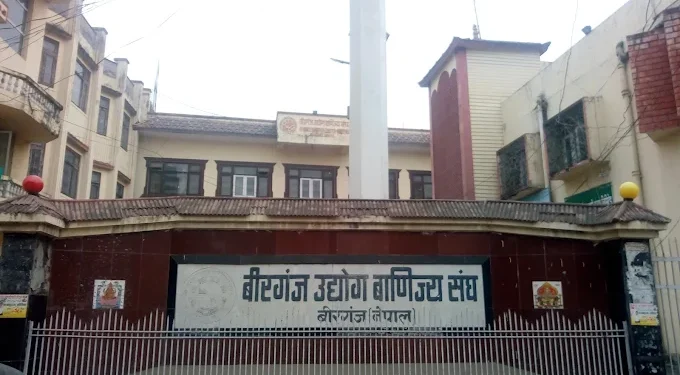 निर्यात अनुदान रोकिएपछि उद्योगी–व्यवसायीको आपत्ति : वीरगञ्ज उद्योग वाणिज्य सङ्घद्वारा तत्काल प्रक्रिया अघि बढाउन र ‘बन्ड’ जारी गर्न माग