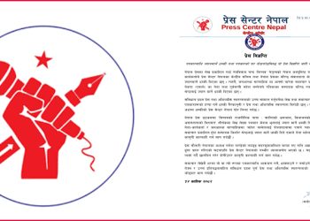 पत्रकारमाथि ज्यान मार्ने धम्की र घर तोडफोड घटनाको प्रेस सेन्टर नेपालद्वारा गम्भीर ध्यानाकर्षण