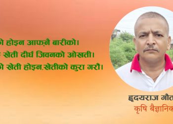 नेपालको माटो सुधार अभियानबाट कृषि उत्पादन बढाउन लागि परेको छु : हृदयराज गौतम