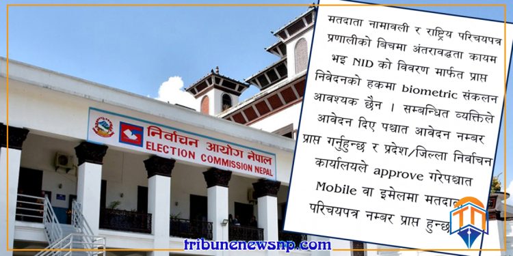 राष्ट्रिय परिचयपत्रधारीका लागि अनलाइनबाटै मतदाता नामावली दर्ता