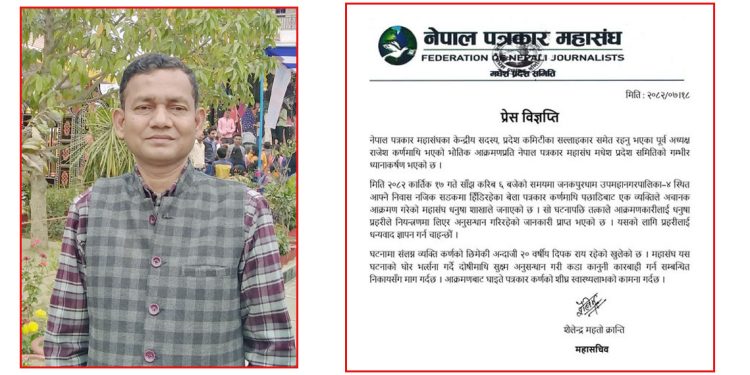 पूर्व अध्यक्ष कर्णलाई आक्रमण गर्नेलाई कारवाही गर्न नेपाल पत्रकार महासंघ मधेस प्रदेशको माग
