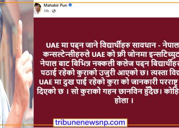 युएई अध्ययन गर्ने विद्यार्थीहरूलाई शिक्षा मन्त्री पुनको आग्रहः नक्कली कलेजको प्रलोभनमा नपर्नुहोस् !