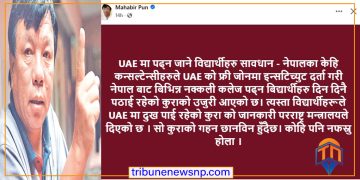 युएई अध्ययन गर्ने विद्यार्थीहरूलाई शिक्षा मन्त्री पुनको आग्रहः नक्कली कलेजको प्रलोभनमा नपर्नुहोस् !