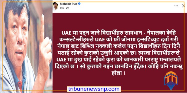 युएई अध्ययन गर्ने विद्यार्थीहरूलाई शिक्षा मन्त्री पुनको आग्रहः नक्कली कलेजको प्रलोभनमा नपर्नुहोस् !