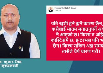 पूर्व मुख्यमन्त्री सिंहको टिप्पणी : जनमत पार्टीको विभाजनको मुद्दा फिल्मको कास्टिङु मात्रै