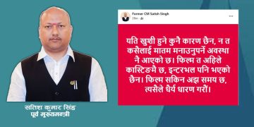 पूर्व मुख्यमन्त्री सिंहको टिप्पणी : जनमत पार्टीको विभाजनको मुद्दा फिल्मको कास्टिङु मात्रै