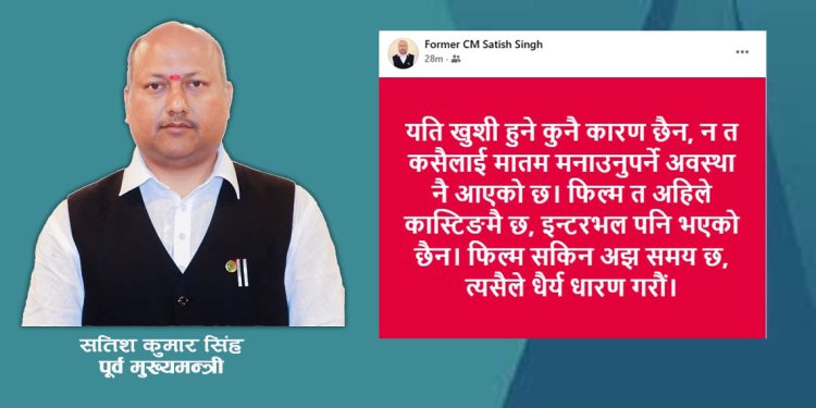 पूर्व मुख्यमन्त्री सिंहको टिप्पणी : जनमत पार्टीको विभाजनको मुद्दा फिल्मको कास्टिङु मात्रै