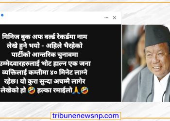गिनिज बुकमा ओलीको नाम लेखाउने तयारी ? शिक्षामन्त्री पुनको ‘डिजिटल’ झटारो