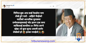 गिनिज बुकमा ओलीको नाम लेखाउने तयारी ? शिक्षामन्त्री पुनको ‘डिजिटल’ झटारो