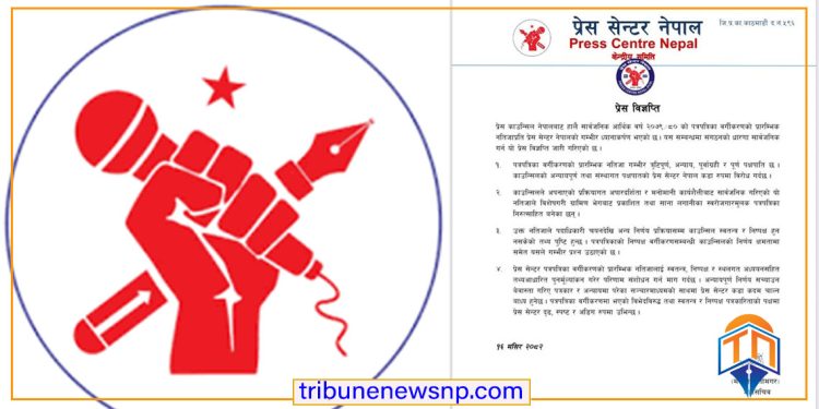 पत्रपत्रिका वर्गीकरणको नतिजा त्रुटिपूर्ण र पक्षपाती भएकोमा प्रेस सेन्टर नेपालको गम्भीर आपत्ति