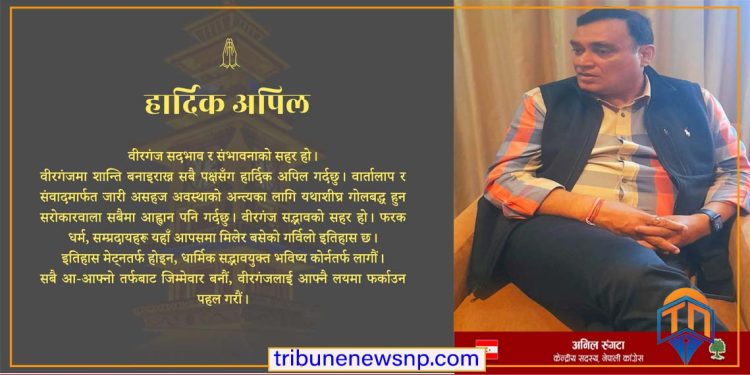 वीरगञ्जलाई आफ्नै लयमा फर्काउन नेपाली कांग्रेसका केन्द्रीय सदस्य रुंगटाको अपिल