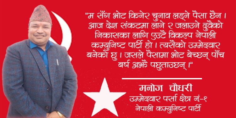 ‘म सँग भोट किन्ने पैसा छैन, पैसामा भोट बेचे ५ वर्ष पछुताउनुपर्नेछ’ : मनोज चौधरी