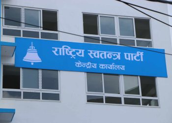 रास्वपा केन्द्रीय समितिको बैठक आज बस्दै: पार्टी सुदृढीकरण र विस्तारमा केन्द्रित