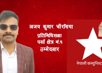 ‘मैले फ्रि मा टिकट पाएको छु, जनताको सेवा फ्रि मै गर्छु : नेकपा उम्मेदवार चौरसिया