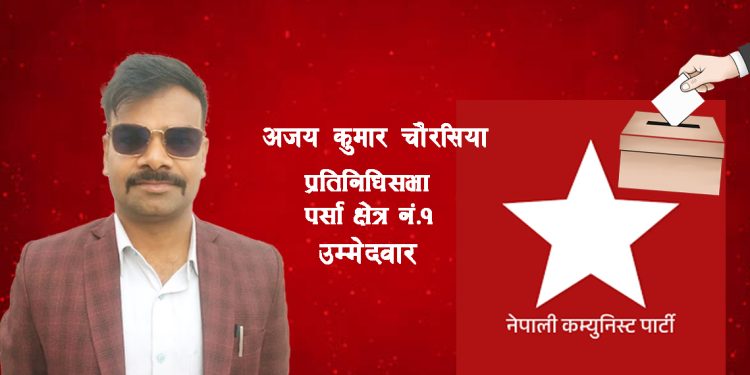 ‘मैले फ्रि मा टिकट पाएको छु, जनताको सेवा फ्रि मै गर्छु : नेकपा उम्मेदवार चौरसिया