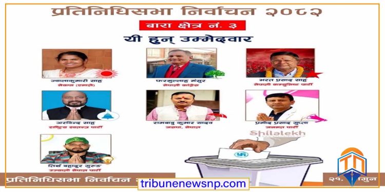 बारा क्षेत्र नम्बर ३ मा पूराना उम्मेद्वारलाई नयाँको चुनौती