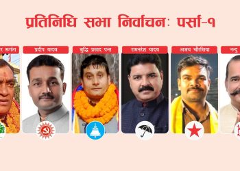पर्सा–१ मा ‘घण्टी’ प्रतिको आकर्षणले कांग्रेस र एमालेका ‘ह्यावीवेट उम्मेदवारहरूलाई चुनौती