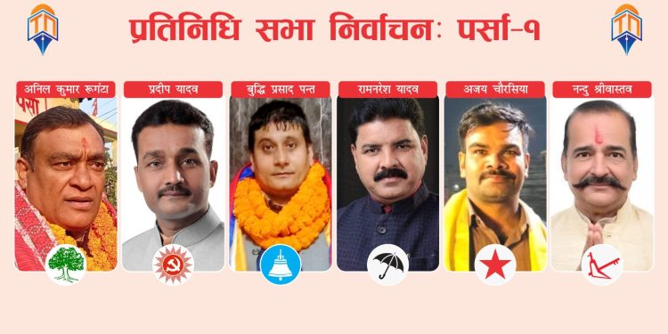 पर्सा–१ मा ‘घण्टी’ प्रतिको आकर्षणले कांग्रेस र एमालेका ‘ह्यावीवेट उम्मेदवारहरूलाई चुनौती