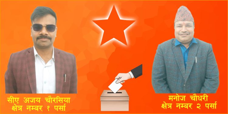 पर्सामा पैसा र भीडको चुनावी होड: ओझेलमा ‘एजेन्डा’ र योग्य उम्मेदवार