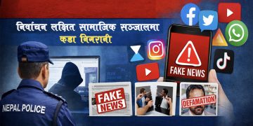 निर्वाचन लक्षित सामाजिक सञ्जालमा कडा निगरानी