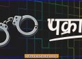 वीरगन्जको भेडियाही बुथबाट भारतीय नागरिक पक्राउ