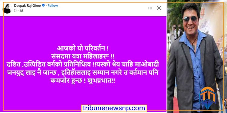 कलाकार दीपकराज गिरीले भने : ‘आजको परिवर्तन हिजोको जनयुद्धकै कारणले हो’