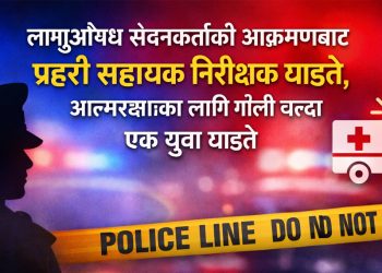 लागुऔषध सेवनकर्ताको आक्रमणबाट प्रहरी सहायक निरीक्षक घाइते, आत्मरक्षाका लागि गोली चल्दा एक युवा घाइते