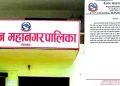 घरभाडामा मनपरी गर्ने घरधनीलाई वीरगंज महानगरपालिकाको कडा चेतावनी