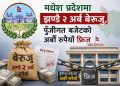 मधेस प्रदेशमा झण्डै २ अर्ब बेरुजु, पुँजीगत बजेटको अर्बौँ रुपैयाँ फ्रिज